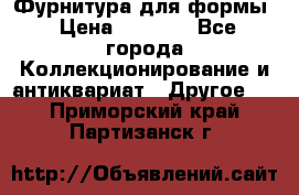 Фурнитура для формы › Цена ­ 1 499 - Все города Коллекционирование и антиквариат » Другое   . Приморский край,Партизанск г.